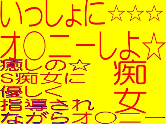 ☆いっしょにオナしよ☆励まし☆癒しの☆S痴女に優しく指導されながらきもちのいいオ○ニー☆☆☆☆☆