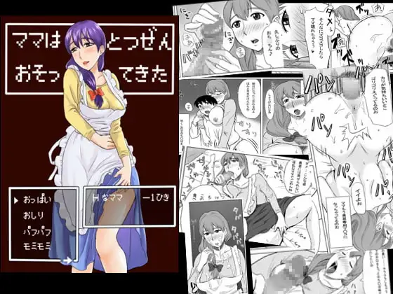 ママはとつぜんおそってきた