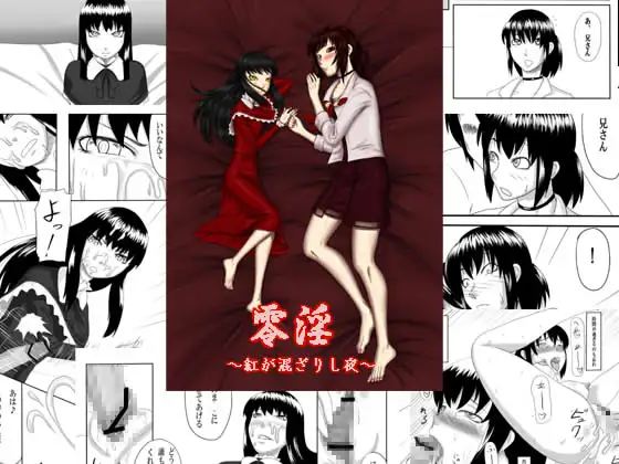 零淫～紅が混ざりし夜～