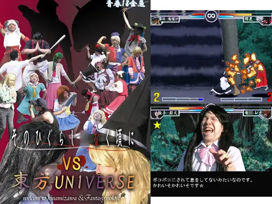 そのひぐらし○なく頃にVS東方UNIVERSE