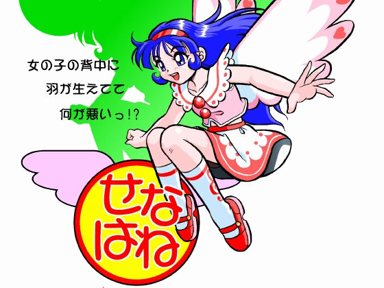 せなはね~女の子の背中に羽が生えてて何が悪いっ!?~