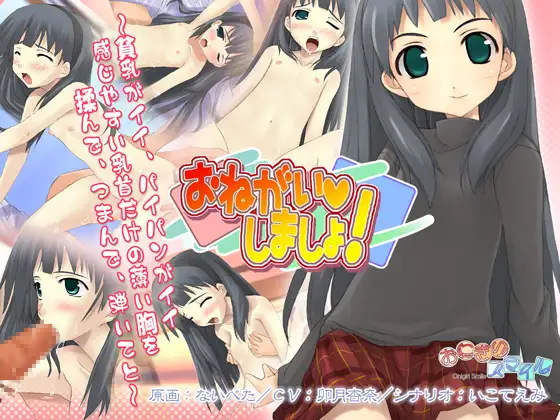 おねがいしましょ!