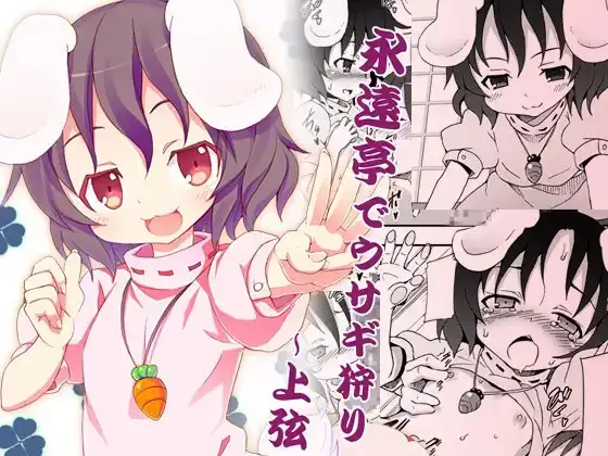 永遠亭でウサギ狩り～上弦～