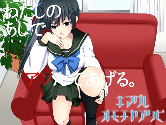 キマグレオモチャアソビ~委員長様の放課後~
