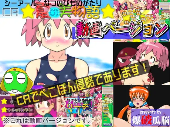 CR夏の美物語(動画バージョン)