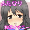 【亀頭責め】ふたなり相互オナニー 幼馴染編