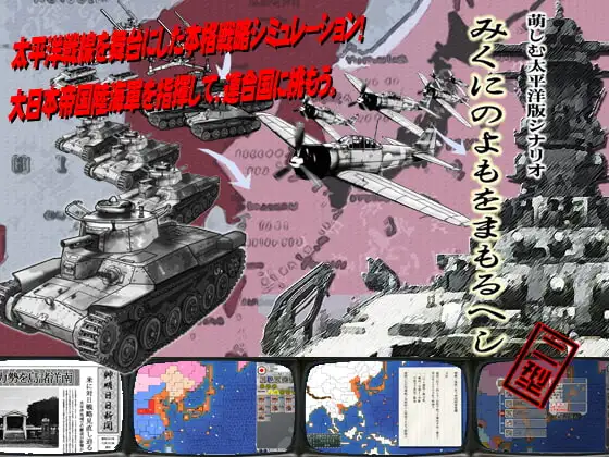 萌しむ太平洋版 みくにのよもをまもるへし 2型