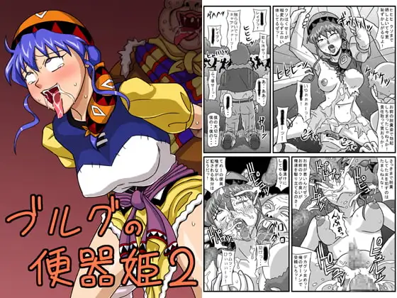 ブルグの便器姫2