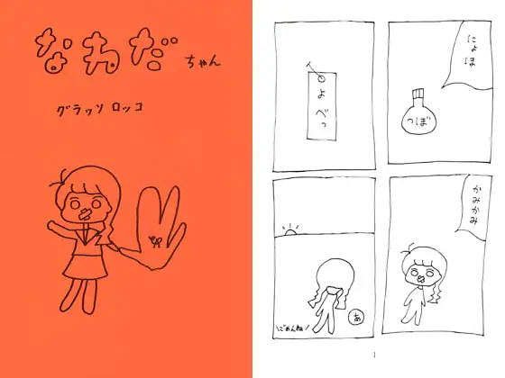 なみだちゃんグラッソロッコ