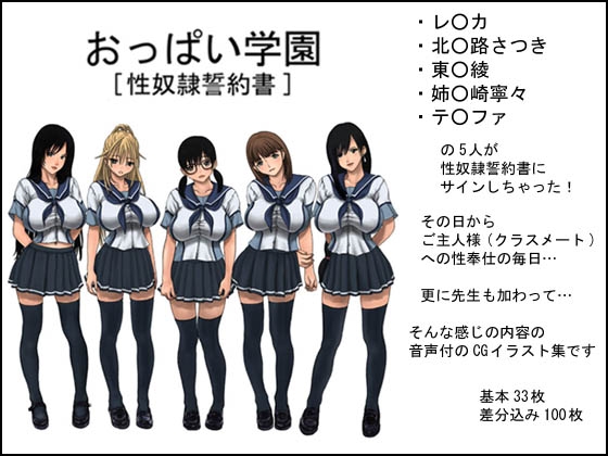 おっぱい学園 [性奴隷誓約書]