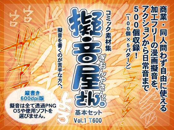 コミック素材集【擬音屋さん。】基本セットT600 Vol.1