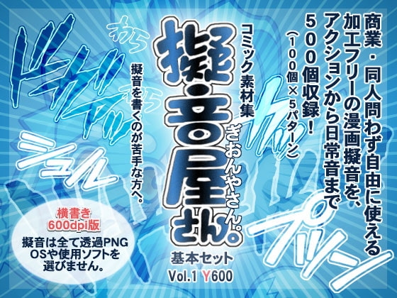 コミック素材集【擬音屋さん。】 基本セットY600 Vol.1