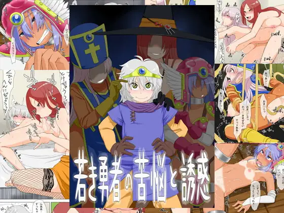 若き勇者の苦悩と誘惑