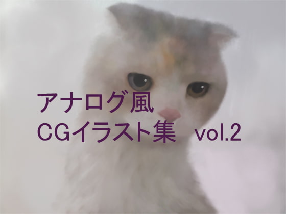 アナログ風CGイラスト集(猫メイン)