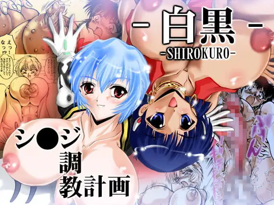 シ○ジ調教計画 -白黒-