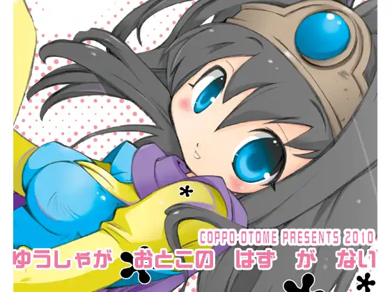 勇者が男の筈がない