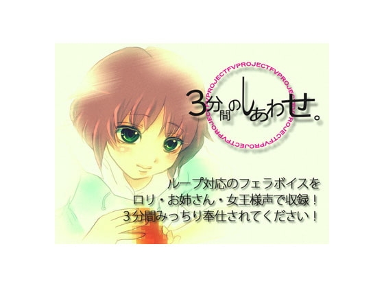 3分間のしあわせ。~3人でちゅぱちゅぱ奉仕!~