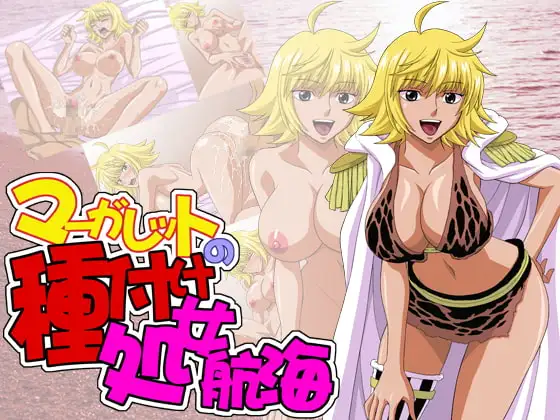 マーガレットの種付け処女航海