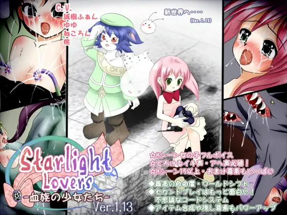 スターライト・ラバーズ -血族の少女たち-