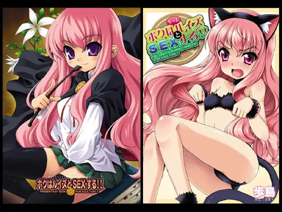 ボクはルイズとSEXする!!+