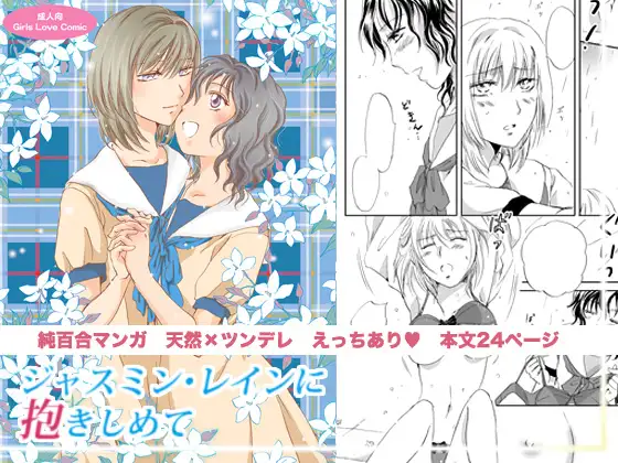 ジャスミン・レインに抱きしめて