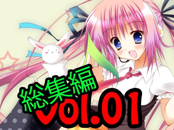 著作権フリー素材集 総集編 Vol.01 BGM30曲