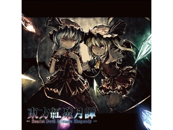 東方紅魔月譚 ～ Scarlet Devil Fantasic Rhapsody ～