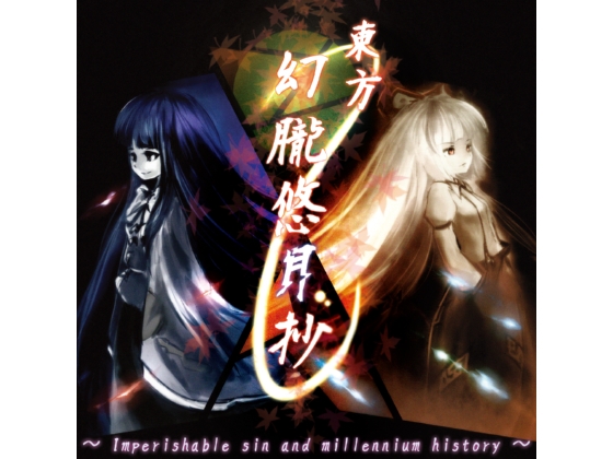 東方幻朧悠月抄 ～ Imperishable sin and millennium history ～