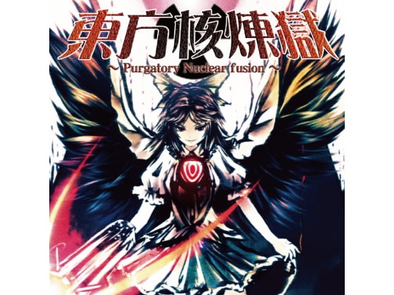東方核煉獄 ～ Purgatory Nuclear fusion ～