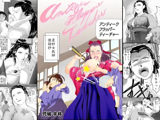 アンティーク・フラッパー・ティーチャー ～豪胆女教師懐録抄～