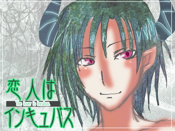 恋人はインキュバス～オナニー誘導ボイス～