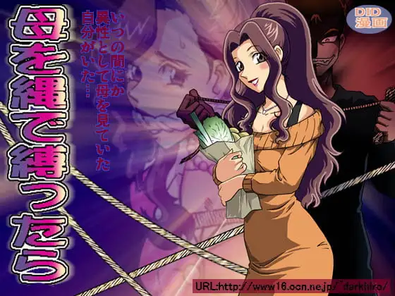 母を縄で縛ったら