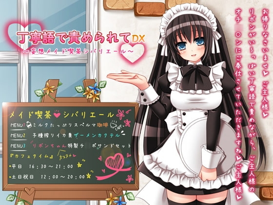 丁寧語で責められてDX ~妄想メイド喫茶シバリエール~