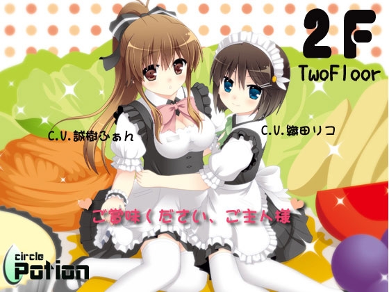 2F～ご賞味ください、ご主人様～