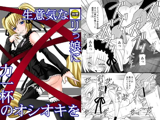 生意気な■リっ娘に力一杯のオシオキを