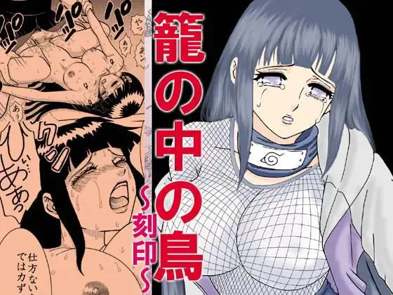 籠の中の鳥～刻印～