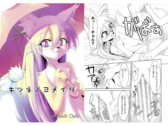 キツネノヨメイリ