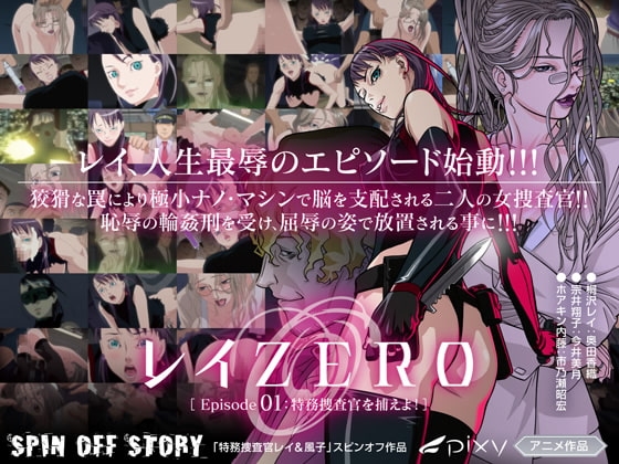 レイZERO ~episode01 特務捜査官を捕えよ! ~