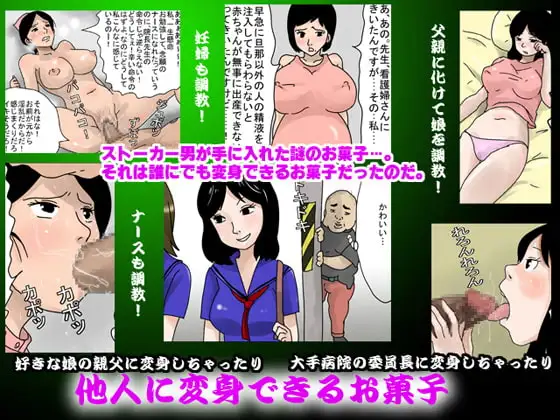 他人に変身できるお菓子