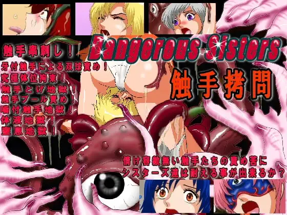 Dangerous Sisters 触手○問
