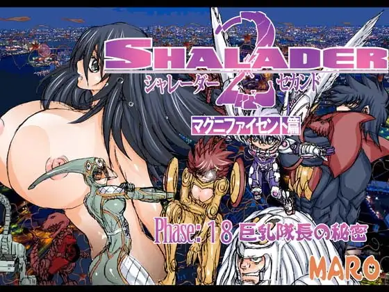 シャレーダーセカンドNO,18巨乳隊長の秘密