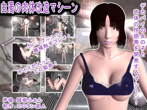 白濁の肉体改造マシーン