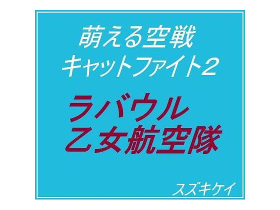萌える空戦キャットファイト2 ラバウル乙女航空隊