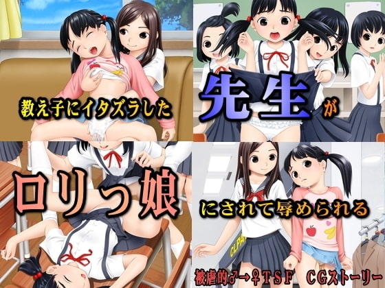 教え子にイタズラした先生が○リっ娘にされて辱められる