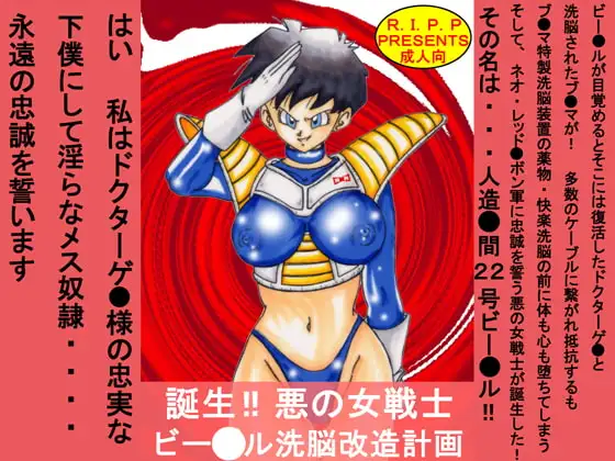 誕生!!悪の女戦士 ビー○ル洗脳改造計画
