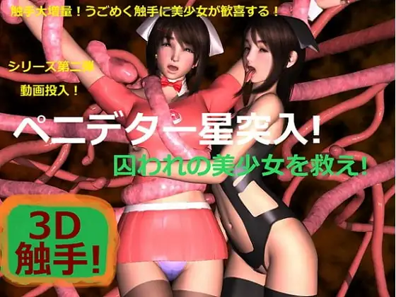 3D!ペニデター星突入!囚われの美少女を救え