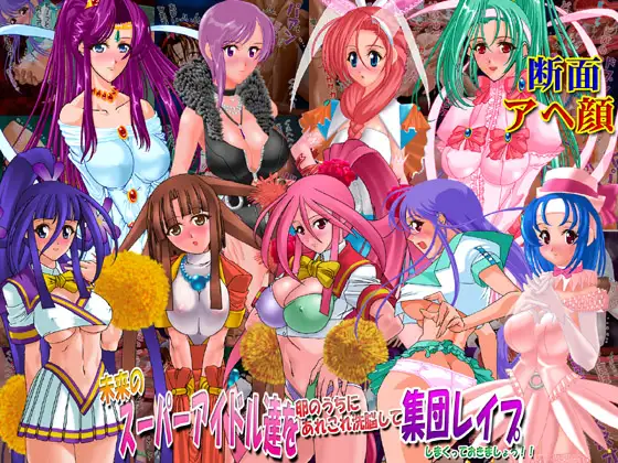 未来のスーパーアイドル達を卵のうちにあれこれ洗脳して集団レ○プしまくっておきましょう!!