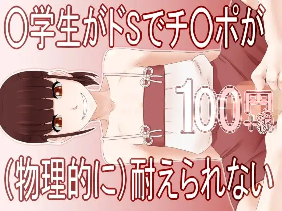 ○学生がドSでチ○ポが(物理的に)耐えられない100円グロ
