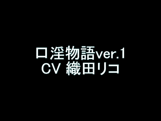 【旧作】口淫物語ver.1