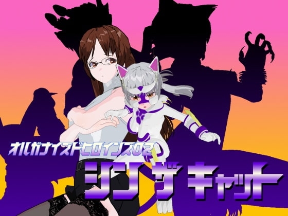 オルガナイズド・ヒロインズ 02 シン・ザ・キャット